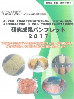 水産加工技術に関するパンフレットの表紙写真