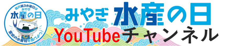 みやぎ水産の日バナー