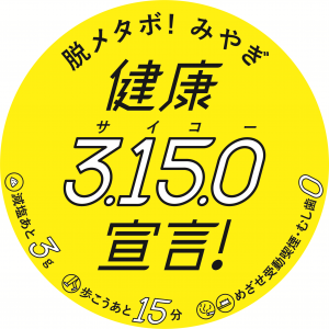 健康3150宣言のロゴマーク