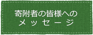 寄附者の皆様へのメッセージ