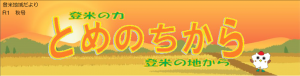 とめのちから（R1秋号）見出し