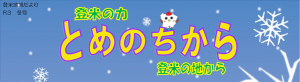 とめのちからR3.冬号タイトル