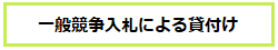 一般競争入札による貸付け