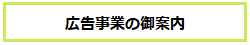 広告事業の御案内