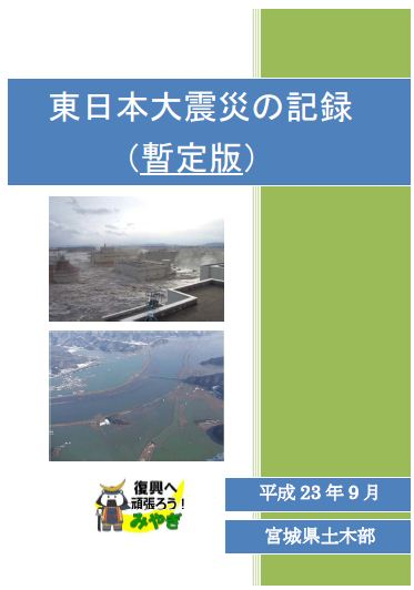 東日本大震災の記録暫定版