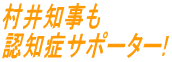 村井知事も 認知症サポーター!