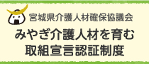 みやぎ介護人材を育む取組宣言認証制度