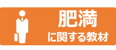 肥満アイコン