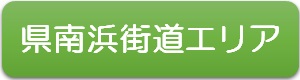 県南浜街道エリア