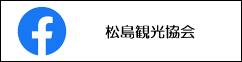 一般社団法人松島観光協会