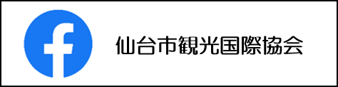 （公財）仙台観光国際協会