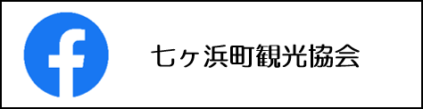 七ヶ浜町観光協会