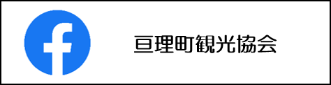 亘理町観光協会