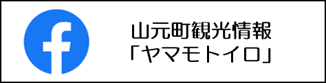 山元町観光情報「ヤマモトイロ」