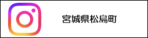 宮城県松島町