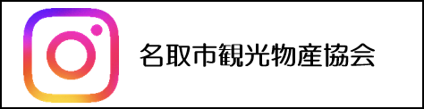 名取市観光物産協会