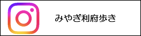 みやぎ利府歩き