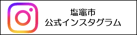 塩竈市公式インスタグラム