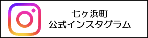 七ヶ浜町公式インスタグラム