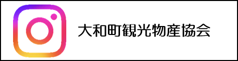 大和町観光物産協会