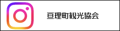 亘理町観光協会