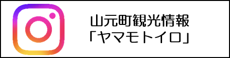 山元町観光情報「ヤマモトイロ」