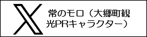 常のモロ（大郷町観光PRキャラクター）