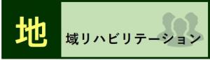 地域リハビリテーション