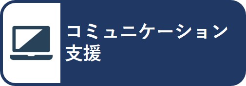 コミュニケーション支援