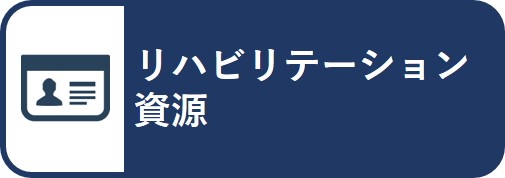 リハビリテーション資源