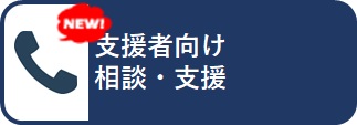 支援者向け相談・支援new