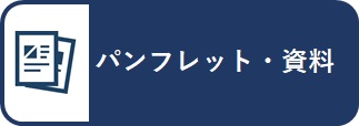 パンフレット・資料