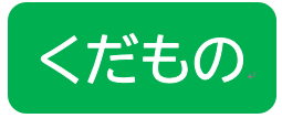 くだもの