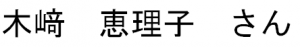 木崎恵理子さん