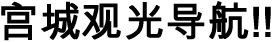 宮城观光导航!