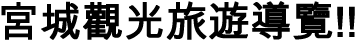 宮城觀光旅遊導覽!!