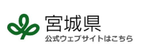 宮城県 公式ウェブサイトはこちら