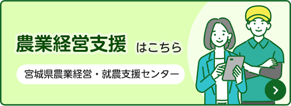農業経営支援はこちら 宮城県農業経営・就農支援センター