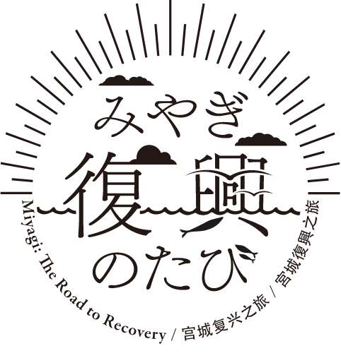 みやぎ復興のたび