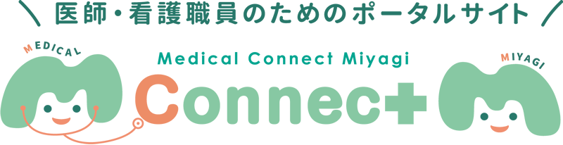 宮城県医師・看護職員のためのポータルサイト