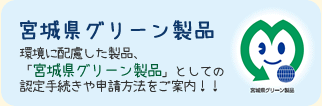 宮城県グリーン製品