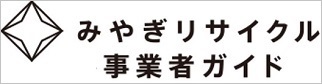 リサイクル等事業者の皆さんへ