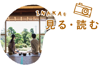 INAKAを見る・読む