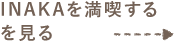 INAKAを満喫するを見る