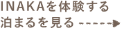INAKAを体験する泊まるを見る