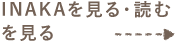 INAKAを見る・読むを見る