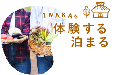 INAKAを体験する・泊まる