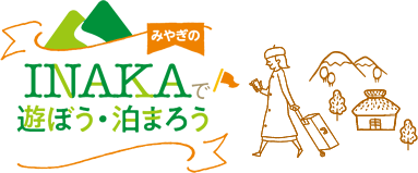 みやぎのINAKAで遊ぼう・泊まろう
