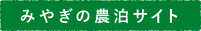 みやぎの農泊サイト
