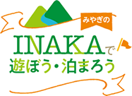みやぎのINAKAで遊ぼう・泊まろう
